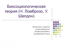 Биосоциологическая теория (Ч. Ломброзо, У. Шелдон)