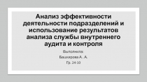 Анализ эффективности деятельности подразделений и использование результатов