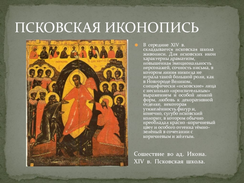 Доклад по теме Псковская школа иконописи
