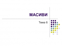 Масиви