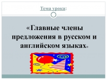 Главные члены предложения в русском и английском языках 3 класс