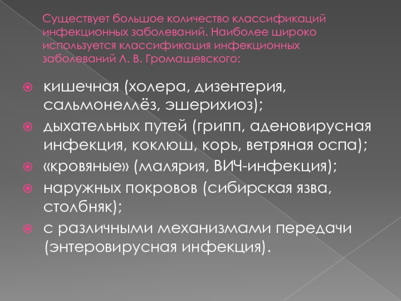 Классификация инфекционных заболеваний л. в. Громашевского:. Эпидемический процесс коклюш. Л.В. Громашевским вводятся понятия:. Эпидемический процесс холеры характеризуется:.