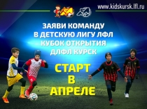 Презентация ДЛФЛ Курск