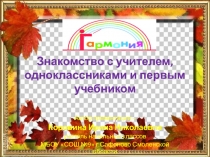 Знакомство с учителем, одноклассниками и первым учебником 1 класс