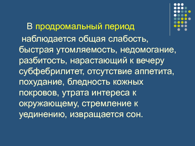 Общая слабость и утомляемость. Продромальный период менингита. Продромальный период психоза. Продромальный период храм. Утрата интереса к окружающему называется.