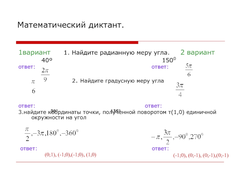 Переведите в радианную меру угла. Найдите радианную меру угла. Найдите Радиану меры угла. Найдите радианную меру угла 2250 .. Формула нахождения радианной меры угла.