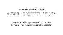 Куракова Надежда Витальевна доцент кафедры реставрации и экспертизы объектов