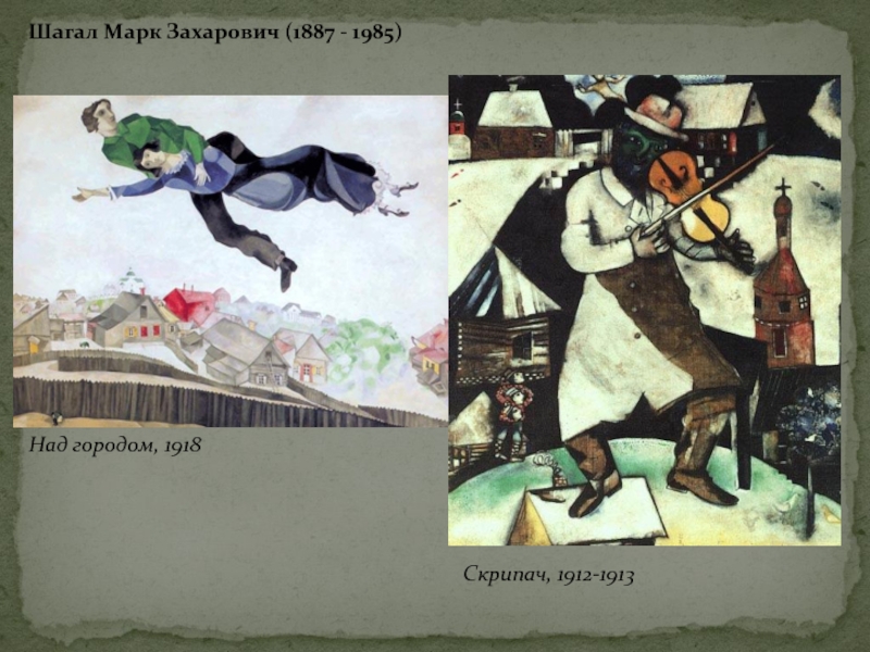 Над городом, 1918 Скрипач, 1912-1913Шагал Марк Захарович (1887 - 1985)