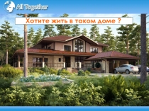 Хотите жить в таком доме ?
