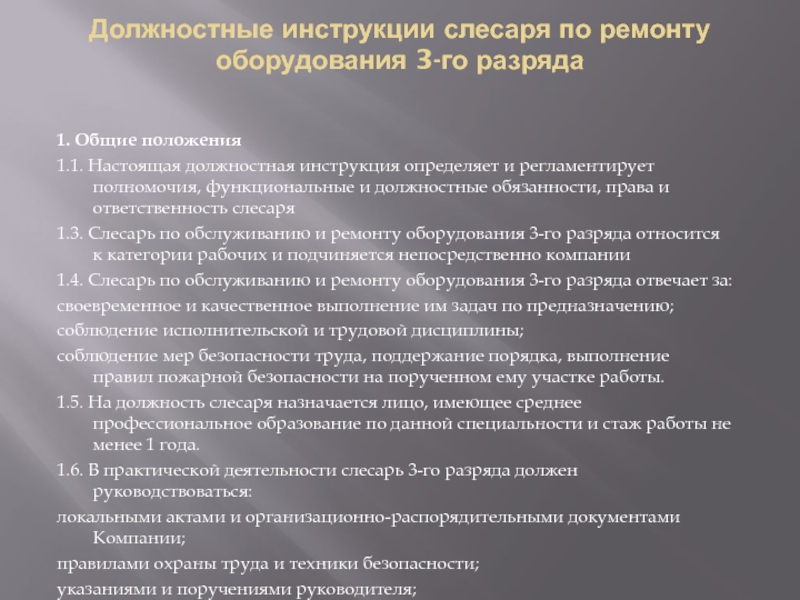 Должностные инструкции слесаря электрика. Должностная инструкция слесарь по ремонту. Инструкции по обслуживанию оборудования. Функциональные обязанности слесаря ремонтника. Слесарь-ремонтник должностные обязанности.