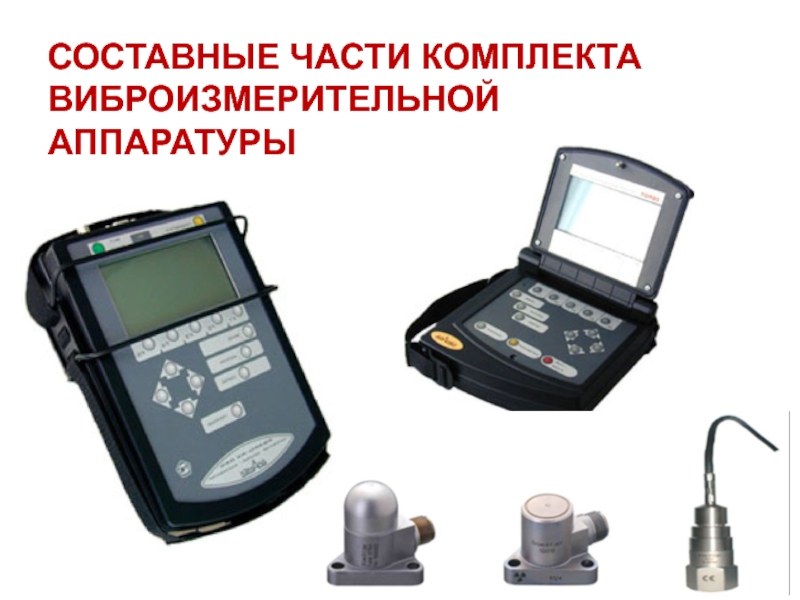 Составные части комплекта виброизмерительной аппаратуры