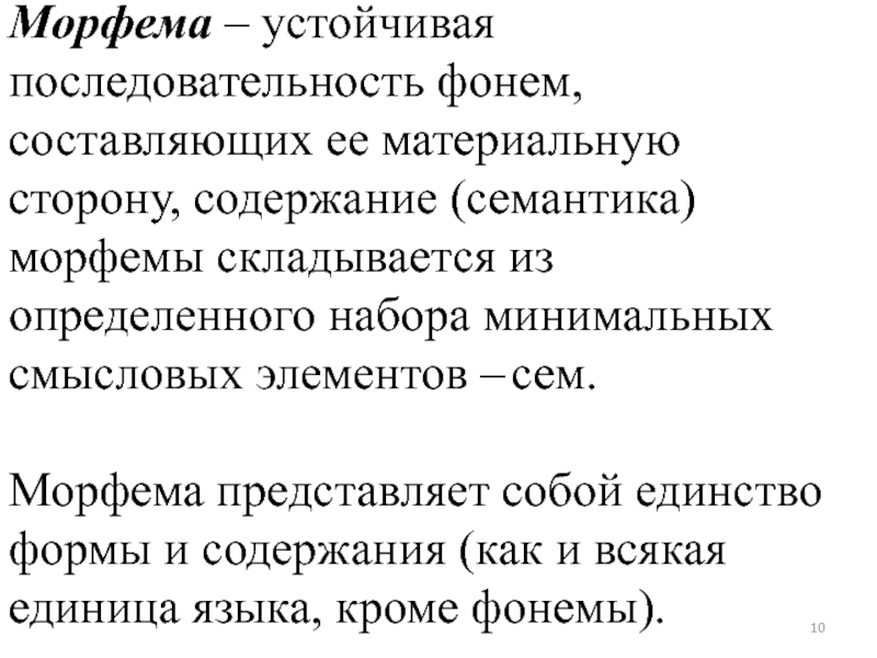 Язык фонема морфема. Фонема и морфема. Фонема и морфема разница. Морфема как единица языка. Морфемы состоят из фонем.