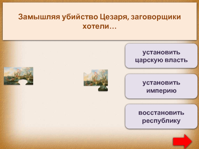 Опишите рисунок убийство цезаря в сенате кем были заговорщики чью власть они хотели