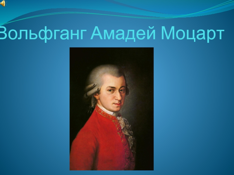 Презентация Вольфганг Амадей Моцарт