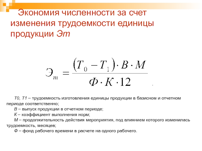 Определите трудоемкость единицы продукции по плану и фактически а также рост