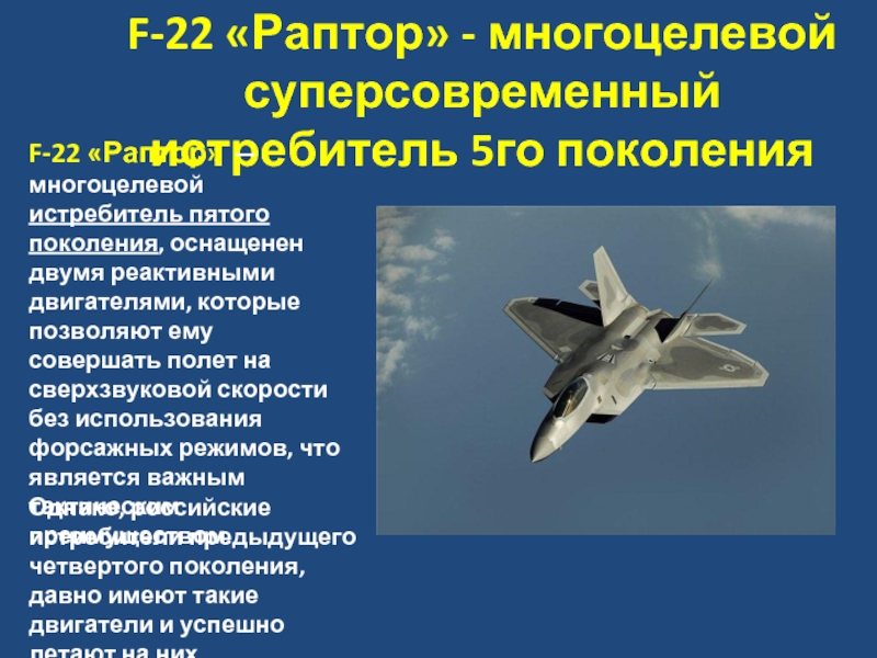 F-22 «Раптор» - многоцелевой суперсовременный истребитель 5го поколенияF-22 «Раптор»  — многоцелевой истребитель пятого поколения, оснащенен двумя реактивными