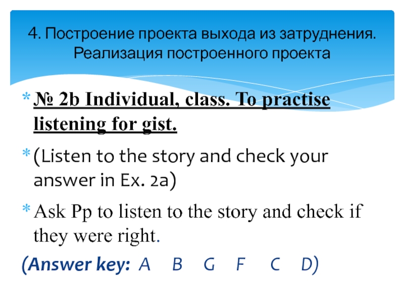 № 2b Individual, class. To practise listening for gist. (Listen to the story and check your answer