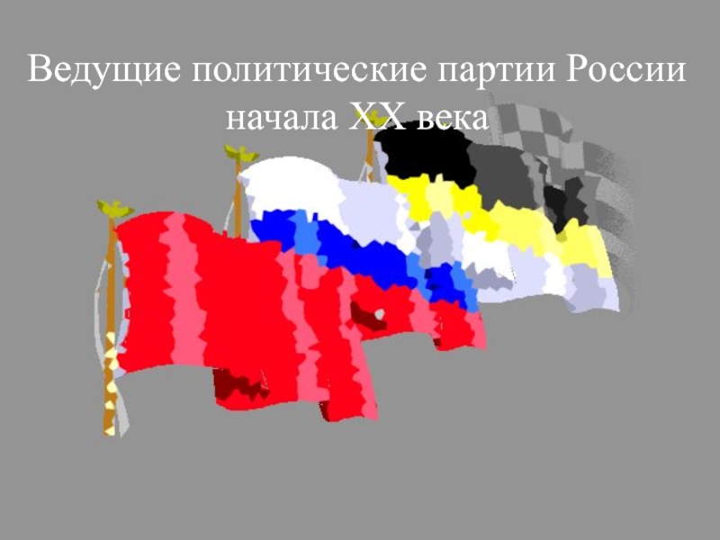 Реферат: Политические партии в России начала XX века