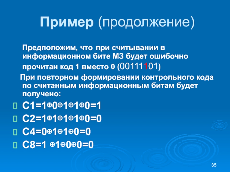 Пример (продолжение)  Предположим, что при считывании в информационном бите МЗ будет ошибочно прочитан код 1 вместо