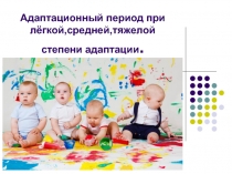 Адаптационный период при лёгкой,средней,тяжелой степени адаптации