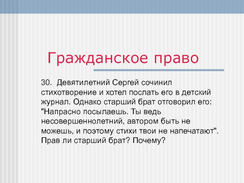 Право 30. И полномочия сложила стихи. Права старшего брата. Десятилетний серёжа сочинил стихотворение. Однако ты не прав.