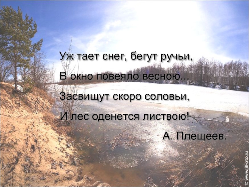 Пове ло. Уж тает снег бегут ручьи. Уж тает снег. Уж тает снег бегут ручьи в окно повеяло весною Засвищут. Бегут ручьи в окно.