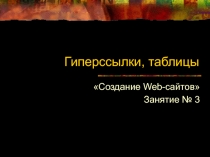 Гиперссылки, таблицы Создание Web-сайтов