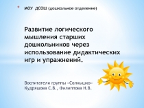 МОУ ДСОШ (дошкольное отделение) Развитие логического мышления старших