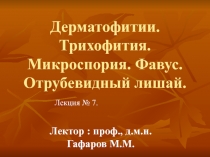 Дерматофитии. Трихофития. Микроспория. Фавус. Отрубевидный лишай