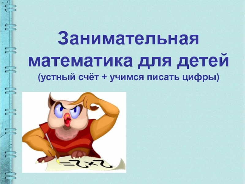 Занимательная математика для детей (устный счёт + учимся писать цифры)