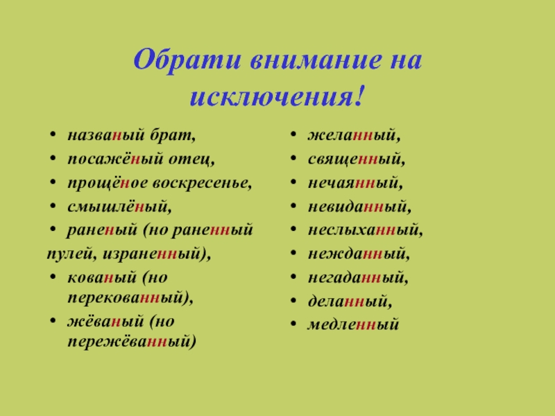 Раненый нн. Н И НН В причастиях исключения. Исключения н и НН. Исключения н НН В причастиях и прилагательных. Н И НН В прилагательных исключения.