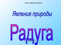 Явления природы Радуга