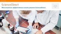 Максимально эффективное использование ScienceDirect