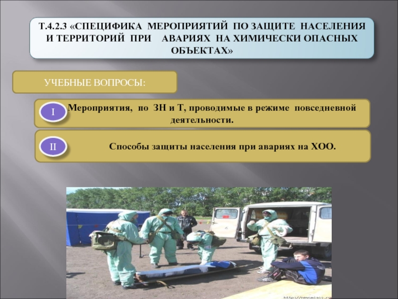 Специфика мероприятий по защите населения и территорий при авариях на химически опасных объектах