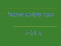 Практикум по решению тригонометрических уравнений..