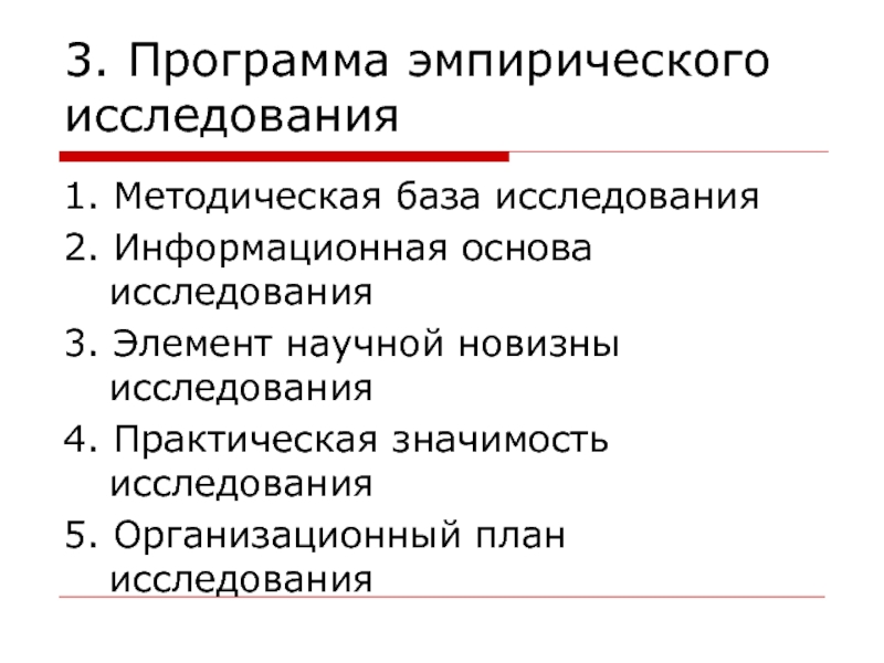 Проблема эмпирических исследований. План эмпирического исследования. Этапы эмпирического исследования. Программа эмпирического исследования. Эмпирические исследования примеры.