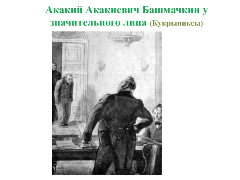 Значительное лицо в повести шинель. Кукрыниксы Акакий Акакиевич. Башмачкин и значительное лицо. Акакий Акакиевич у значительного лица повесть Гоголя. Кукрыниксы Акакий Акакиевич у значительного лица.