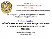 ФГ Б ОУ ВПО
АКАДЕМИЯ ГРАЖДАНСКОЙ ЗАЩИТЫ
МЧС РОССИИ
Кафедра государственного и