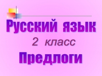 Раздельное написание предлогов со словами