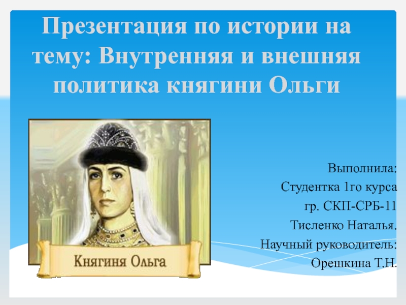 Презентация по истории на тему: Внутренняя и внешняя политика княгини Ольги
