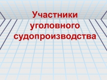 Участники уголовного судопроизводства