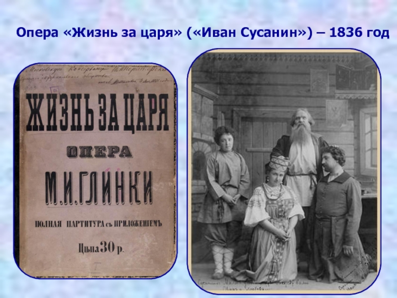 Опера «Жизнь за царя» («Иван Сусанин») – 1836 год