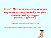 Лекци№4Тема№2СпецкурсТФК2014-2015.ppt