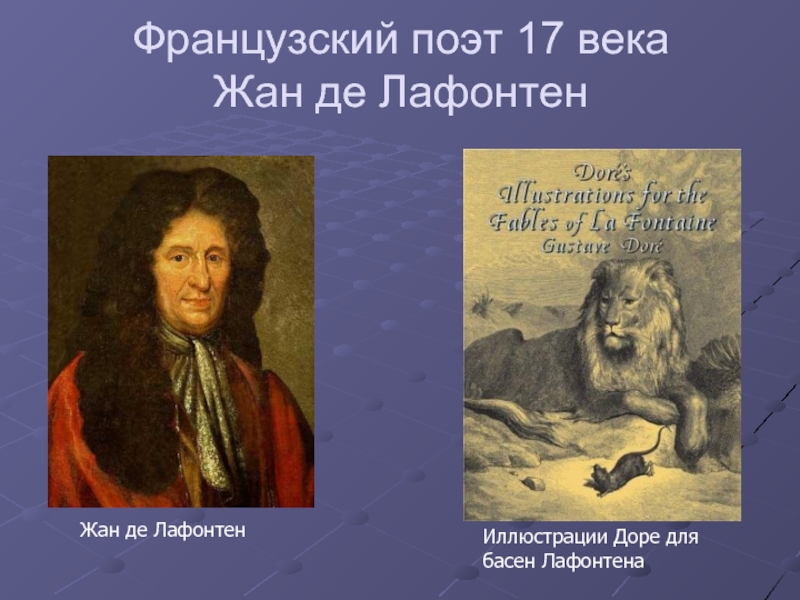 Басни лафонтена. Басни Крылова Жан де Лафонтен. Жан де Лафонтен лисица. Басни писателей Жан Лафонтен. Басни поэтов.