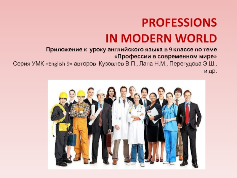 Презентация Professions in modern world 9 класс