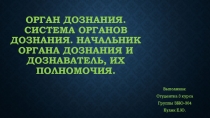 Орган дознания. Система органов дознания. Начальник органа дознания и