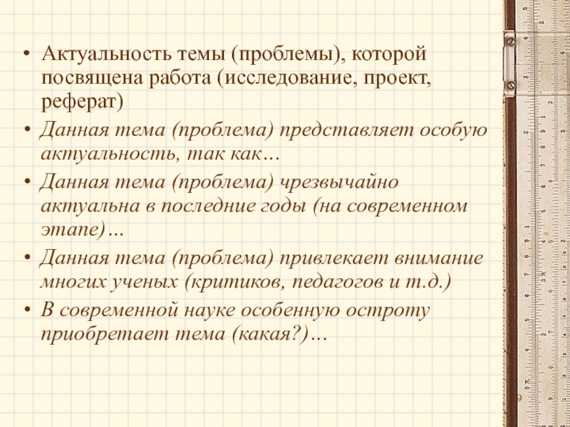 Представляет проблему. Проблемные темы для статьи. Данная тема актуальна так как. Реферат проект исследование. Проект реферат.