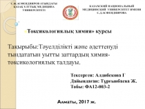 Тақырыбы : Тәуелділікті және әдеттенуді тындататын уытты заттардың