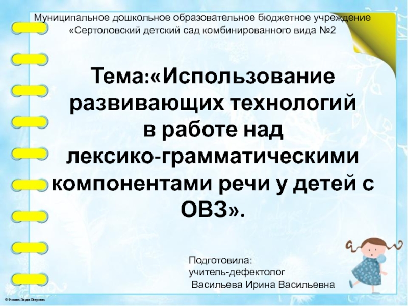 Тема:Использование развивающих технологий в работе над лексико-грамматическими