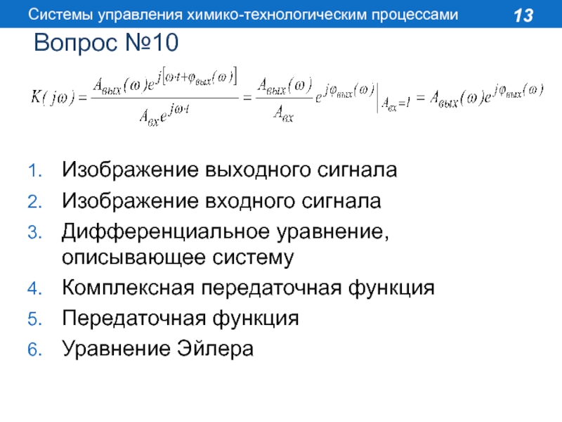 Системы управления химико технологическими системами. СУХТП передаточная функция. Системы управления химико-технологическими процессами. Комплексная передаточная функция. Химико-Технологический процесс.